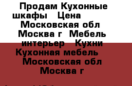 Продам Кухонные шкафы › Цена ­ 5 000 - Московская обл., Москва г. Мебель, интерьер » Кухни. Кухонная мебель   . Московская обл.,Москва г.